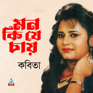 Listen to Mon Pakhi Bole song with lyrics from Kabita