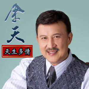 Dengarkan 真情真爱 lagu dari 余天 dengan lirik