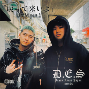 Dengarkan lagu 戻って来いよ (feat. ALCO & ONEZ) (Explicit) nyanyian D.E.S dengan lirik