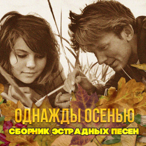 Listen to Листья закружат song with lyrics from ВИА Поющие сердца