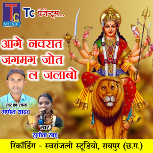 Listen to Aage Navrat Jagmag Jot La Jalabo (Chhattisgarhi Jas Geet) song with lyrics from Ganesh Yadav