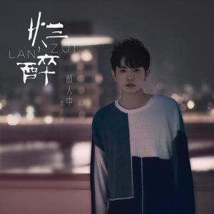 收听颜人中的烂醉 (伴奏)歌词歌曲