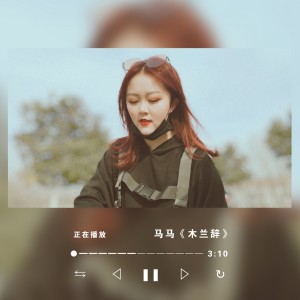 收聽馬馬的木蘭辭歌詞歌曲