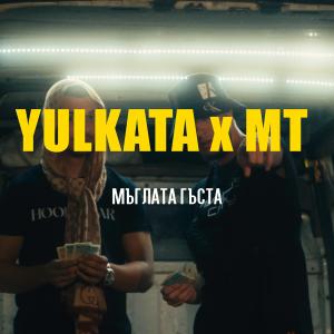 收聽Yulkata的Muglata Gusta (feat. MT Mladost Crew) (Explicit)歌詞歌曲