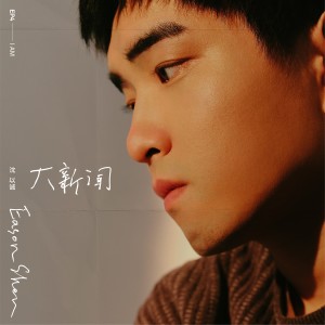 ดาวน์โหลดและฟังเพลง 形容 พร้อมเนื้อเพลงจาก 沈以诚