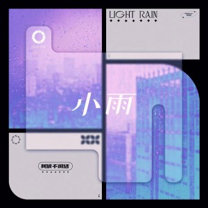 Album 小雨 from 阿颖不说话