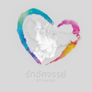 อัลบัม รักอัศจรรย์ ศิลปิน Boy Anuwat