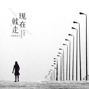 Album 现在就走（闽南语版） from 陈艺之