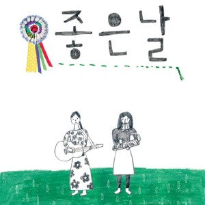 收聽좋은날的好日子歌詞歌曲