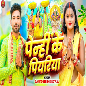 收聽Santosh Bhardwaj的Penhi Ke Piyariya歌詞歌曲