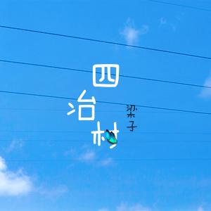 Dengarkan lagu it is just fine nyanyian 梁子 dengan lirik