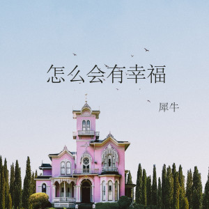 Listen to 怎麼會有幸福 song with lyrics from 犀牛
