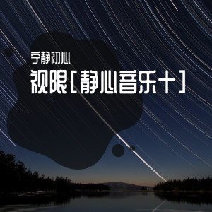 Album 视限[静心音乐十] from 宁静初心