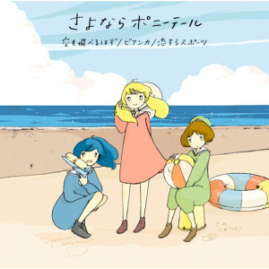 收聽Sayonara Ponytail的Niji No Hashi歌詞歌曲