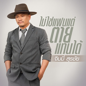 ดาวน์โหลดและฟังเพลง ไม่ใช่แฟนแต่ตายแทนได้ พร้อมเนื้อเพลงจาก จิมมี่ สุรชัย
