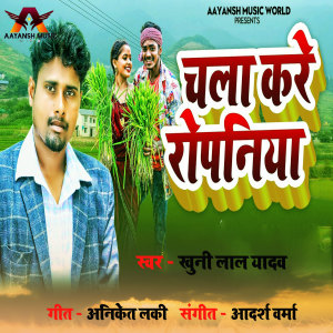 Listen to Chala Kare Ropaniya song with lyrics from Khuni Lal Yadav