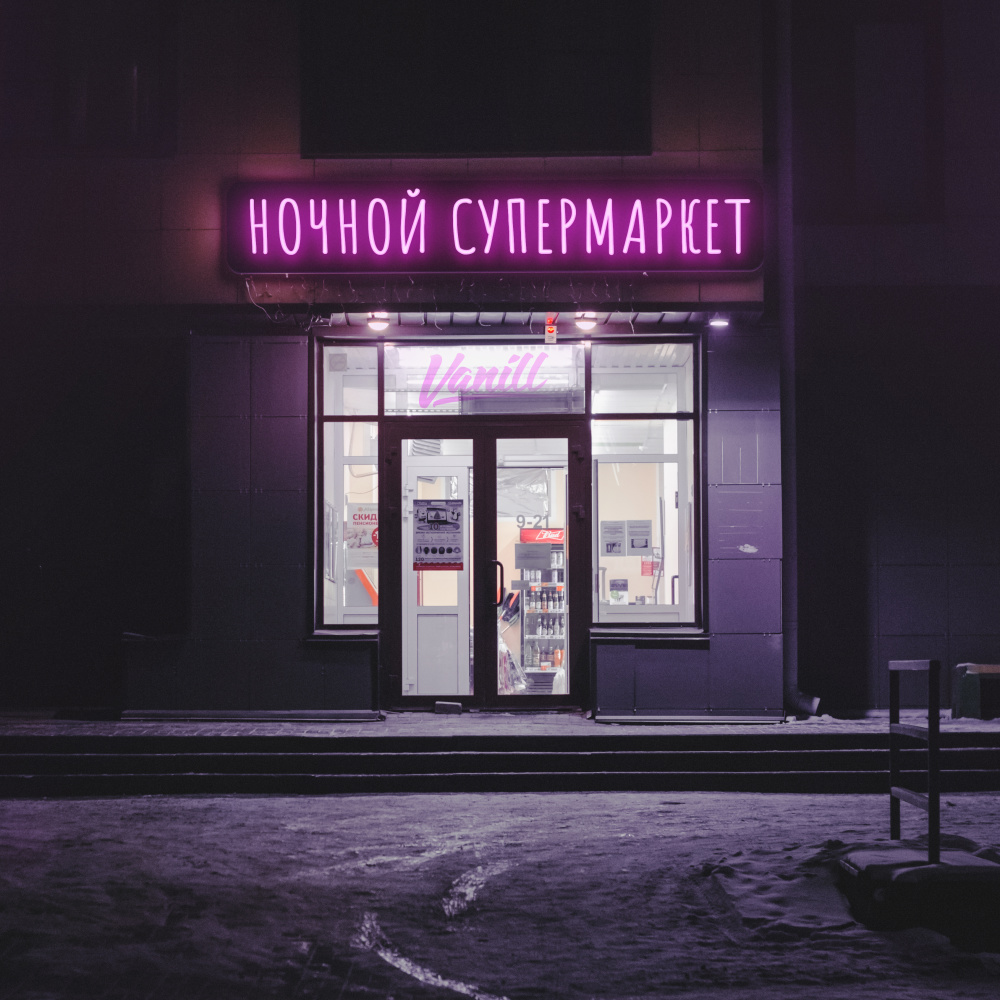 Ночной супермаркет