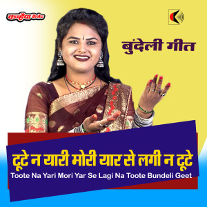收听Neeraj Disoriya的Toote Na Yari Mori Yar Se Lagi Na Toote Bundeli Geet歌词歌曲