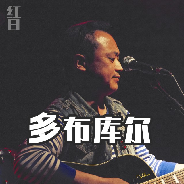 ดาวน์โหลดและฟังเพลง 多布库尔 พร้อมเนื้อเพลงจาก 红日