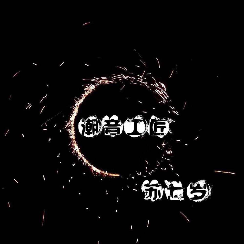 你会后悔一辈子的