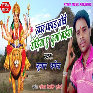 收聽Kumar Dharmendra的Upar Pahad Niche Rodiya E Durga Maiya歌詞歌曲