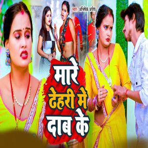 Listen to Mare Dehari Me Dab Ke song with lyrics from Abhishek Arpan