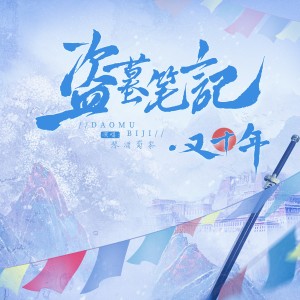 Album 又十年 from 沄梦