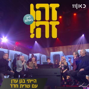 ดาวน์โหลดและฟังเพลง הייתי בגן עדן (Live) พร้อมเนื้อเพลงจาก זהו זה