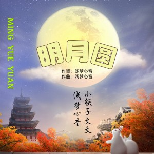 Listen to 明月圆(合唱版) (完整版) song with lyrics from 浅梦心音