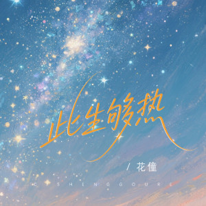 花僮的专辑此生够热