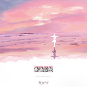 收聽新聲主義的普通朋友歌詞歌曲