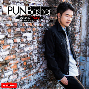 收聽ปั้น แบชเชอร์的พูดผ่านกำแพง歌詞歌曲