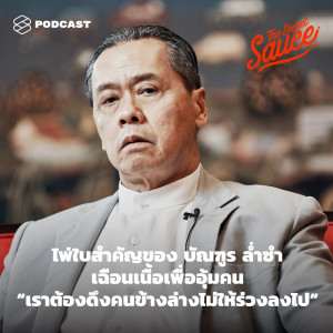 ดาวน์โหลดและฟังเพลง EP.227 ไพ่ใบสำคัญของ บัณฑูร ล่ำซำ เฉือนเนื้อเพื่ออุ้มคน “เราต้องดึงคนข้างล่างไม่ให้ร่วงลงไป” พร้อมเนื้อเพลงจาก THE SECRET SAUCE