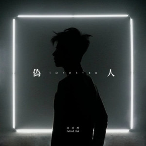 ดาวน์โหลดและฟังเพลง Imposter พร้อมเนื้อเพลงจาก 许廷铿