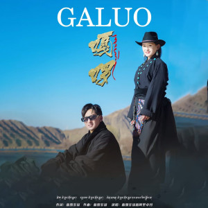 Album དགའ་ལོ། GALUO from 