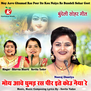 Album Moy Aave Ghumad Ras Peer Ite Kou Naiya Re Bundeli Sohar Geet from Neeraj Disoriya