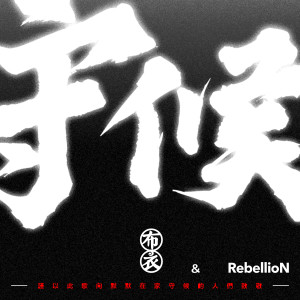 布衣乐队的专辑守候 (feat. RebellioN)