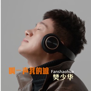 樊少华的专辑叫一声我的娘