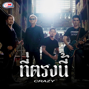 Dengarkan lagu ที่ตรงนี้ nyanyian Crazy dengan lirik