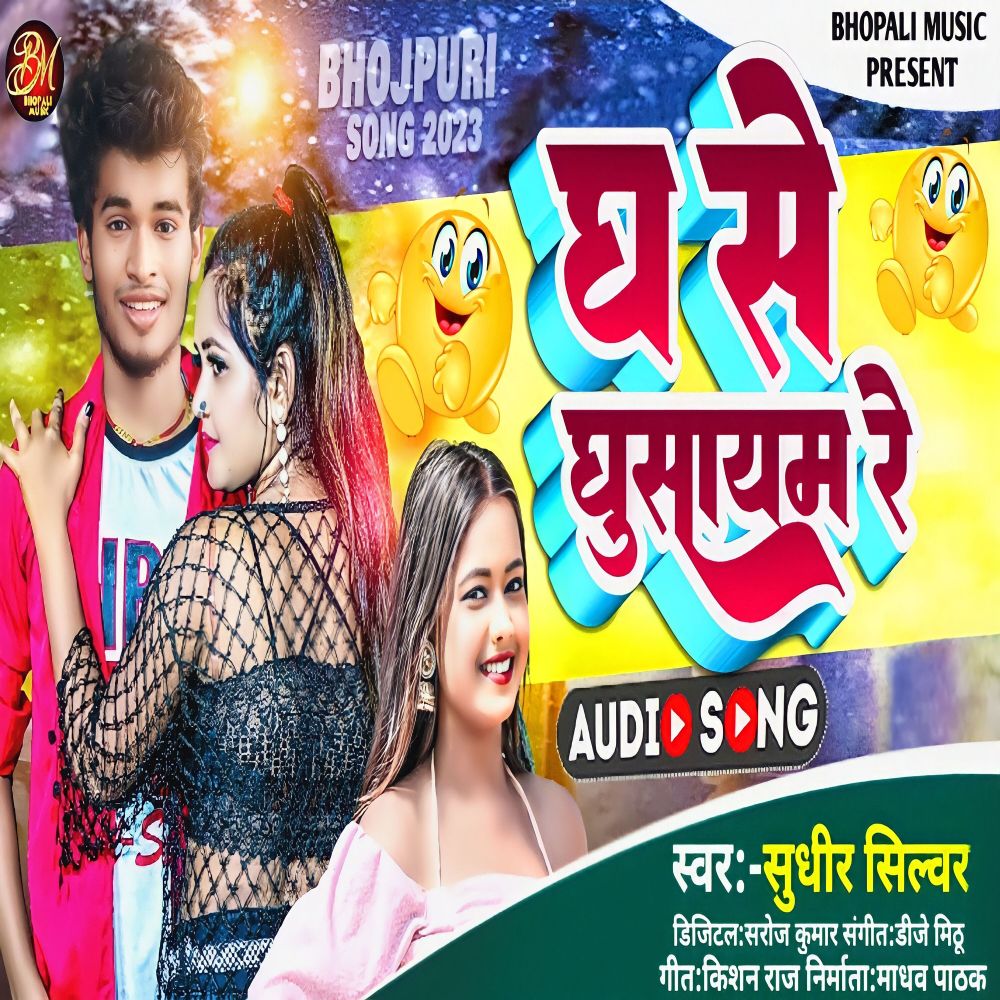 Gh Se Ghusayem Re (Bhojpuri)