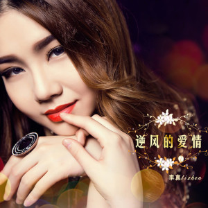 Listen to 自作多情 song with lyrics from 李真