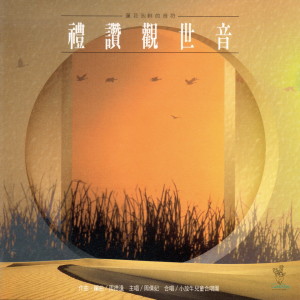 ดาวน์โหลดและฟังเพลง 禮讚觀世音 พร้อมเนื้อเพลงจาก 小放牛儿童合唱团