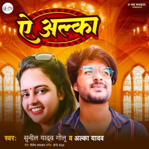 Album Ae Alka from Sunil Yadav Golu