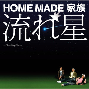 收聽HOME MADE 家族的Shooting Star歌詞歌曲
