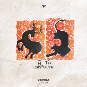 ดาวน์โหลดและฟังเพลง 丑话 Ugly Truth พร้อมเนื้อเพลงจาก Willim