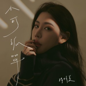 Listen to 小可孤单 (Instrumental) song with lyrics from 孙梓菱