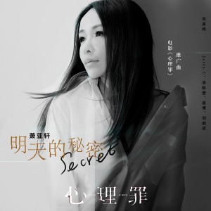 收听萧亚轩的明天的秘密歌词歌曲