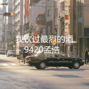 收听9420孟浩的我饮过最烈的酒 (伴奏)歌词歌曲