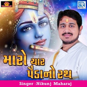 收聽Nikunj Maharaj的Maro Char Paida No Rath歌詞歌曲