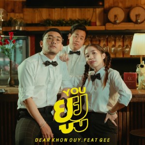 收听Dear Khon Ouy的ยู (You)歌词歌曲